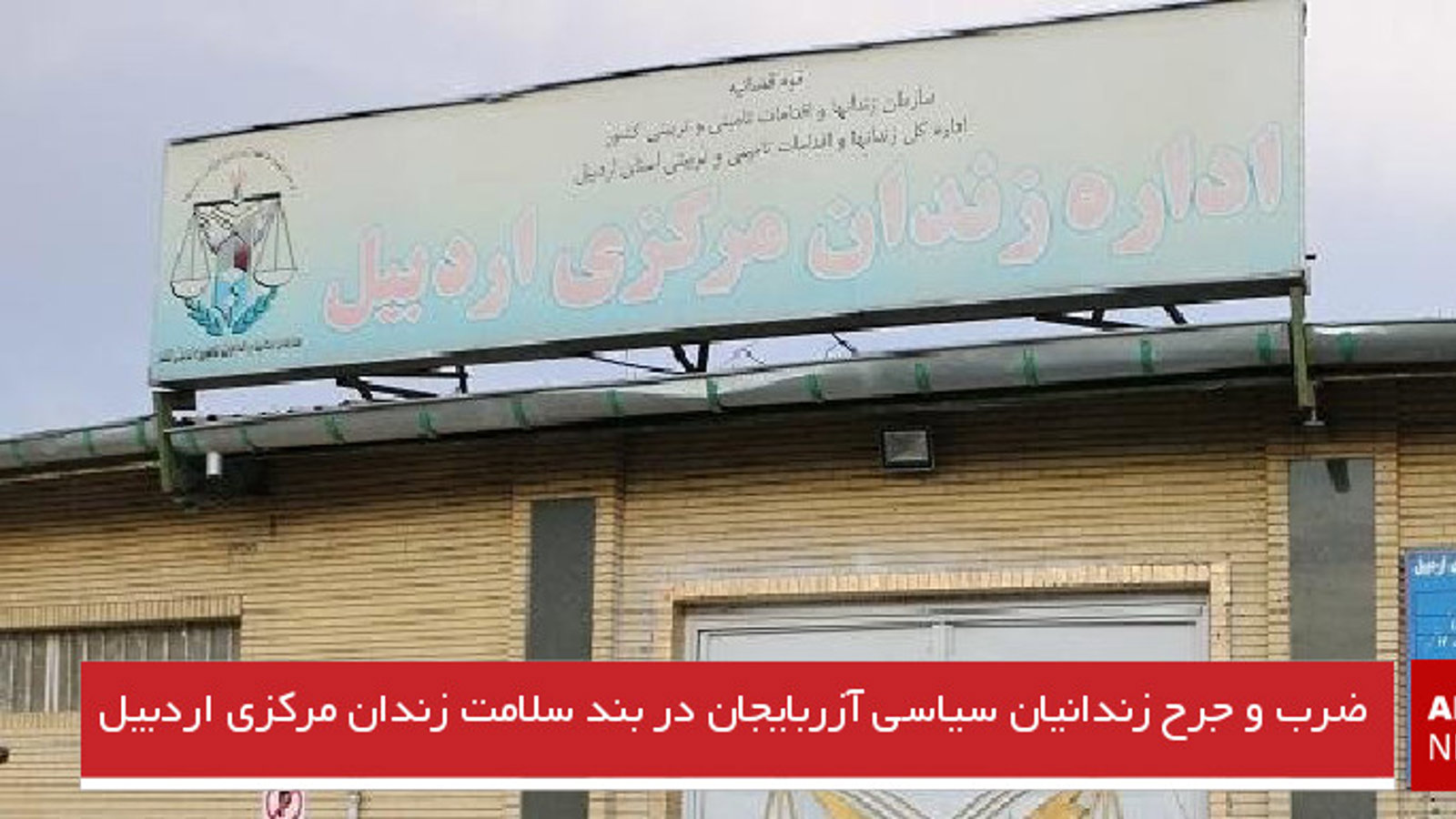 ضرب و جرح زندانیان سیاسی آزربایجان در بند سلامت زندان مرکزی اردبیل