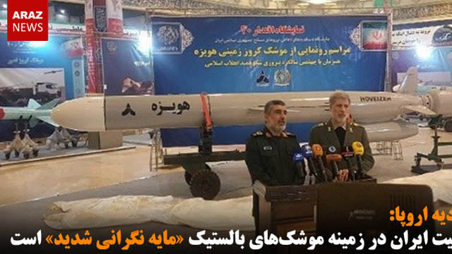 اتحادیه اروپا: فعالیت‌ ایران در زمینه موشک‌های بالستیک «مایه نگرانی شدید» است