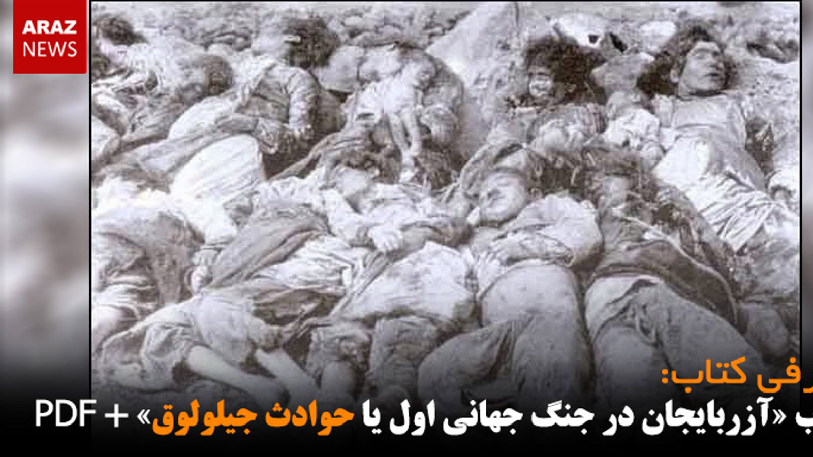 کتاب «آزربایجان در جنگ جهانی اول یا حوادث جیلولوق» + دانلود فایل PDF