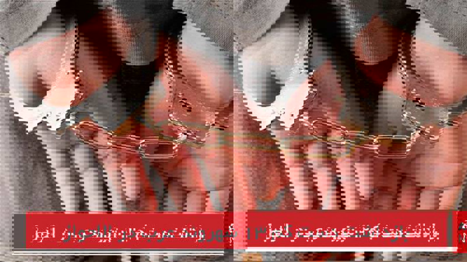 بازداشت دست کم ۱۳ شهروند عرب سنی مذهب در خوزستان