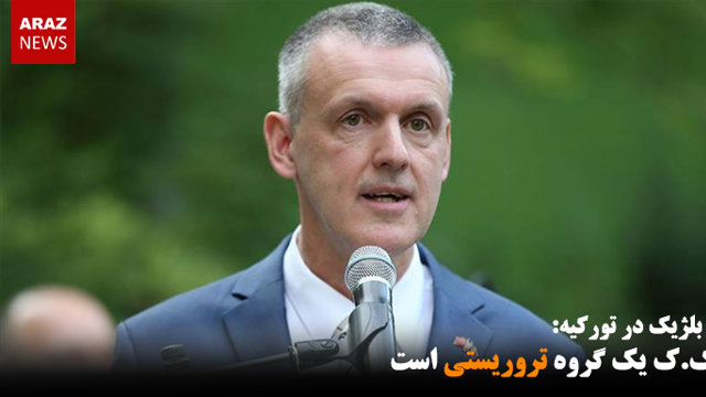 پ.ک.ک یک گروه تروریستی است