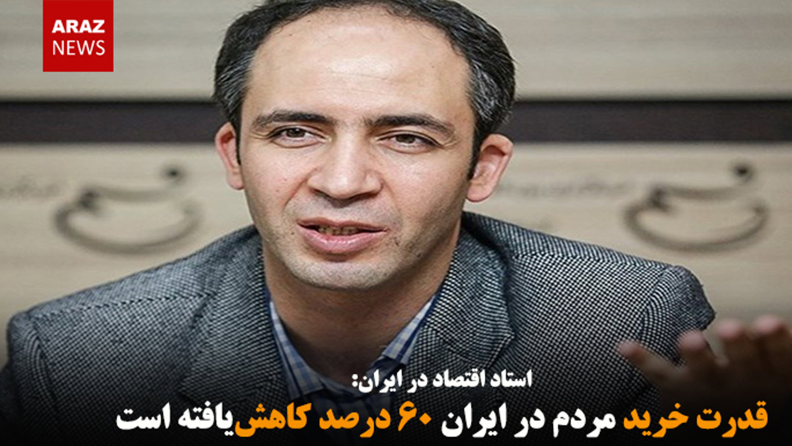 قدرت خرید مردم در ایران ۶۰ درصد کاهش‌یافته است