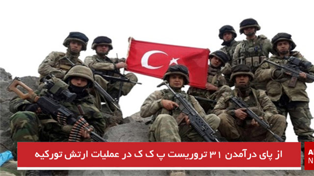 از پای درآمدن ۳۱ تروریست پ ک ک در عملیات ارتش تورکیه