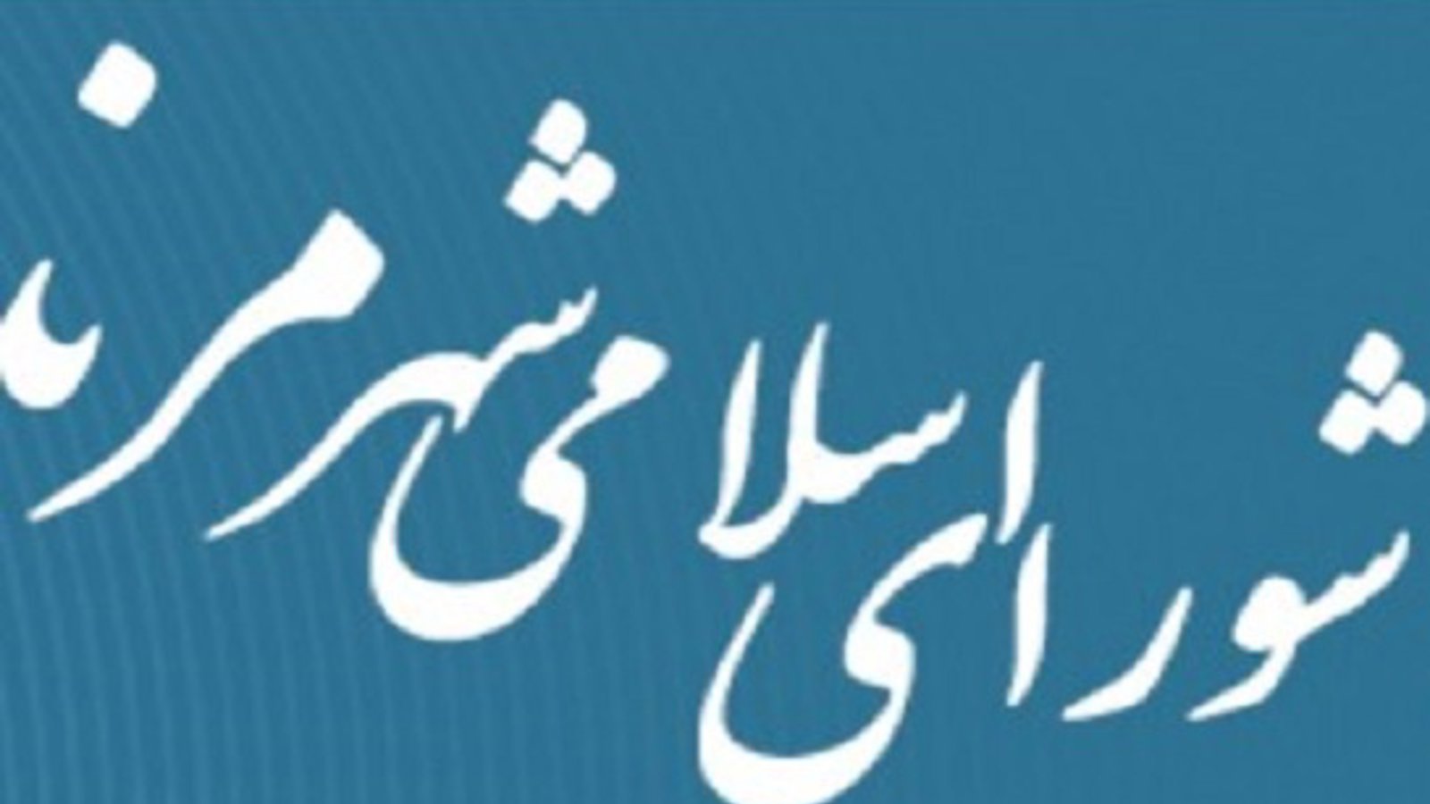 سلب عضویت ۷ عضو شورای شهر مرند