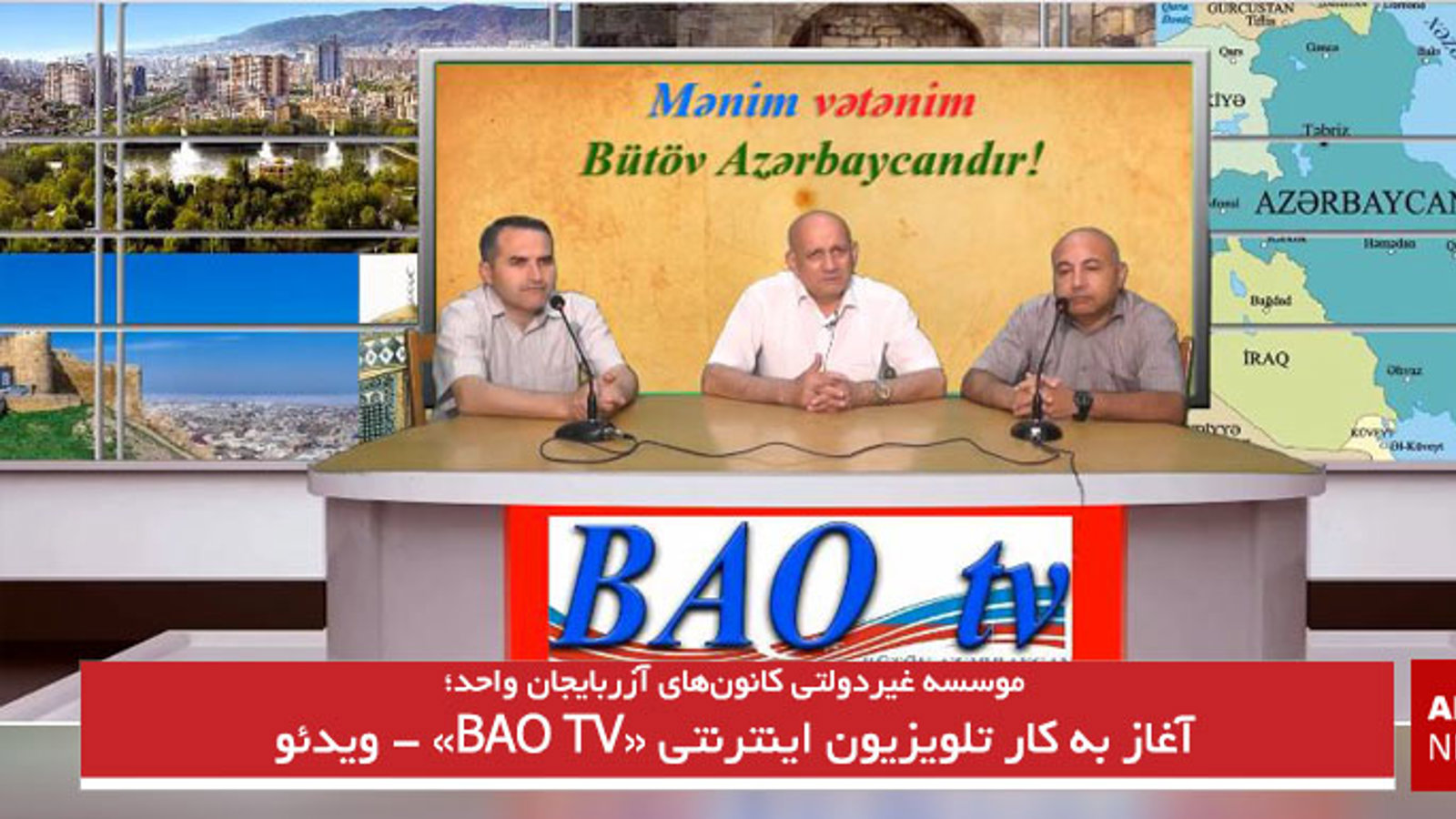 آغاز به کار تلویزیون اینترنتی «BAO TV» - ویدئو