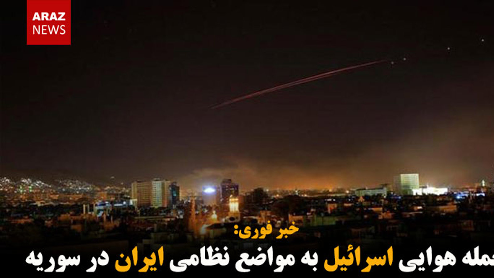 حمله هوایی اسرائیل به مواضع نظامی ایران در سوریه