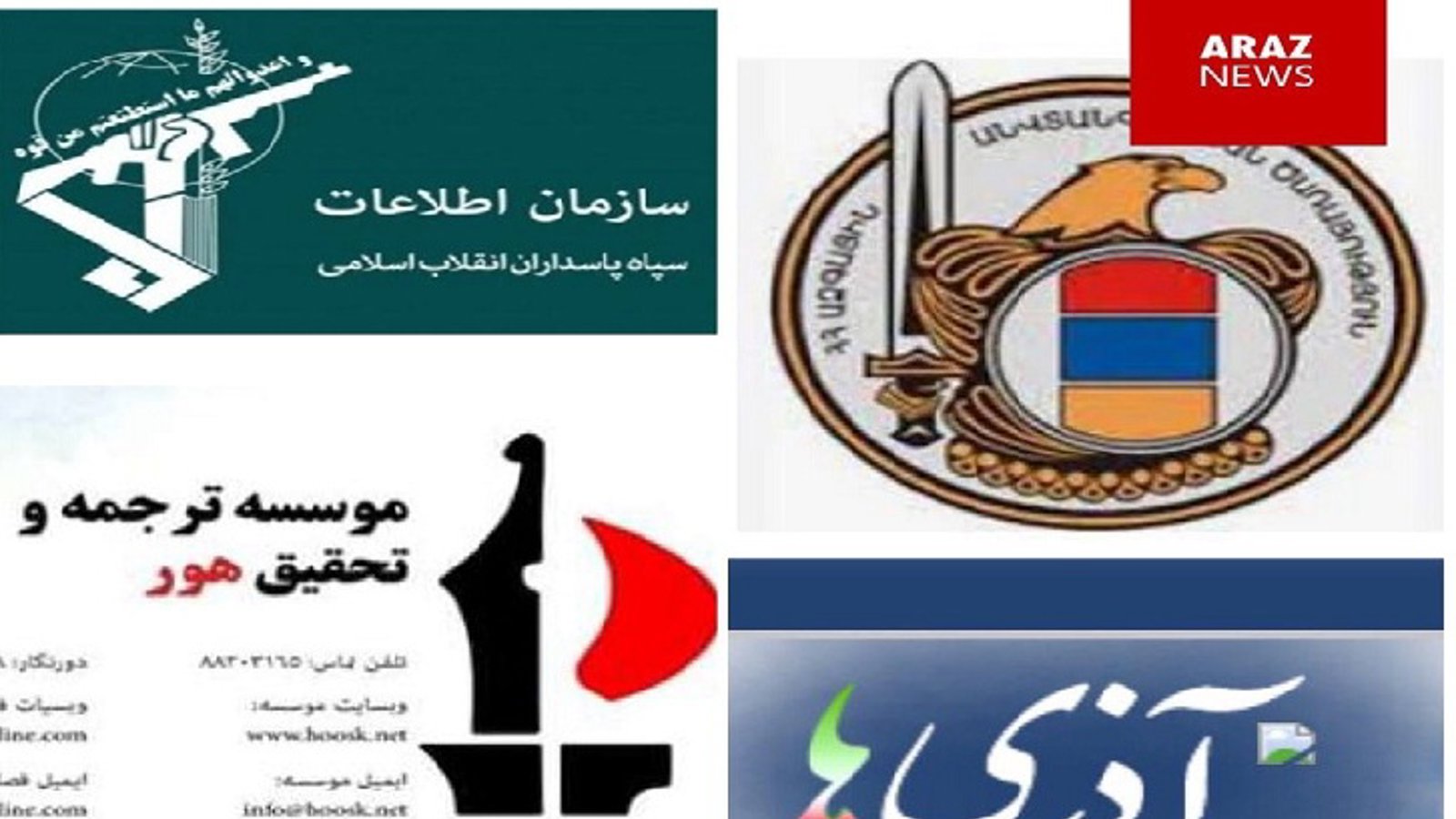 "مؤسسه پژوهشی هور" کلوپ سازمان اطلاعات سپاه و سرویس اطلاعات برون مرزی ارمنستان