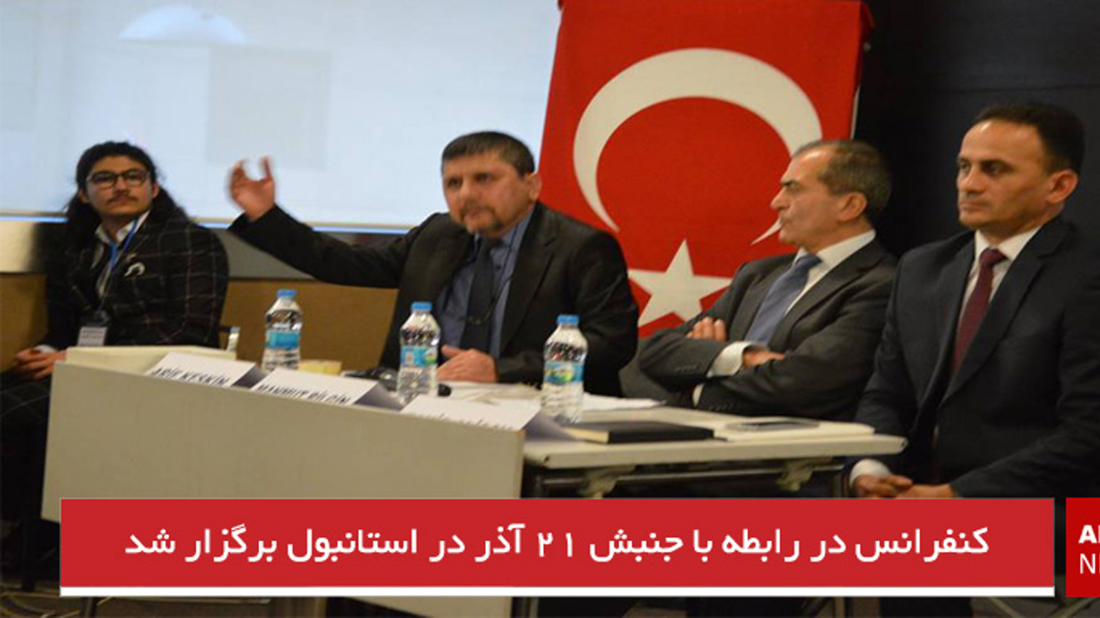 کنفرانس در رابطه با جنبش ۲۱ آذر در استانبول برگزار شد