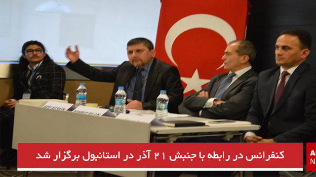 کنفرانس در رابطه با جنبش ۲۱ آذر در استانبول برگزار شد