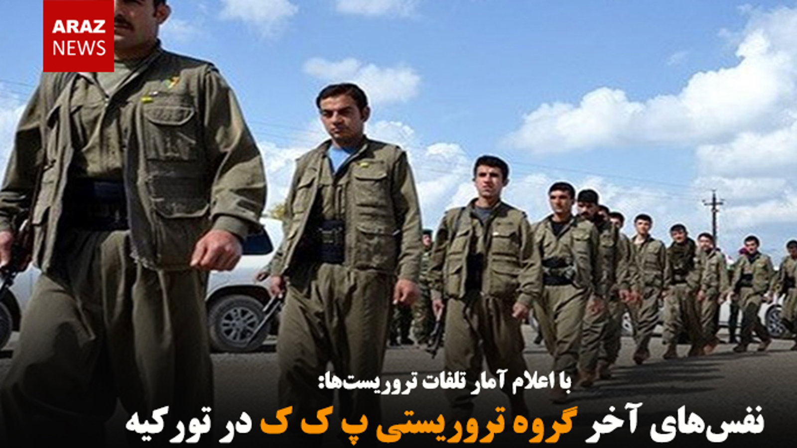 نفس‌های آخر گروه تروریستی پ ک ک در تورکیه