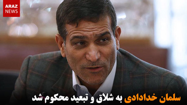 سلمان خدادادی به شلاق و تبعید محکوم شد