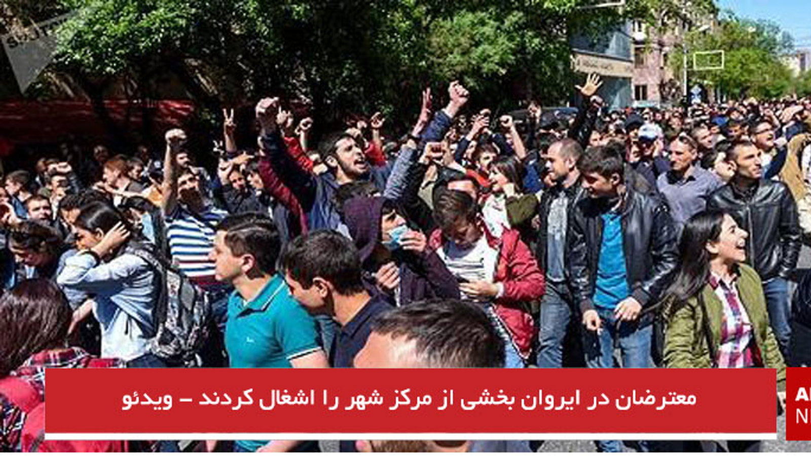 معترضان در ایروان بخشی از مرکز شهر را اشغال کردند - ویدئو