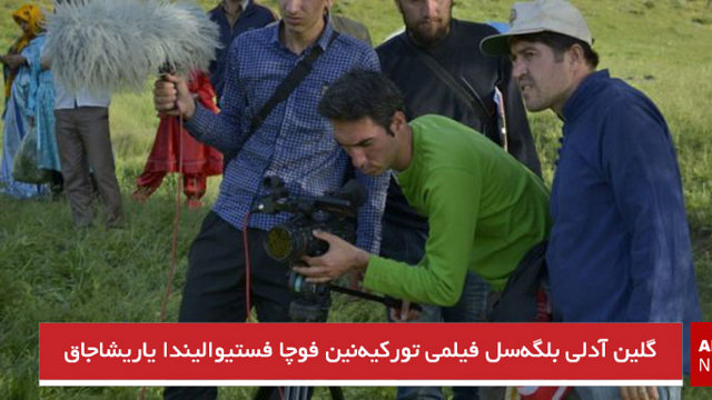 گلین آدلی بلگه‌سل فیلمی تورکیه‌نین فوچا فستیوالیندا یاریشاجاق