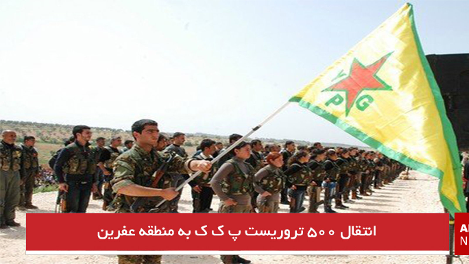 انتقال ۵۰۰ تروریست پ ک ک به منطقه عفرین