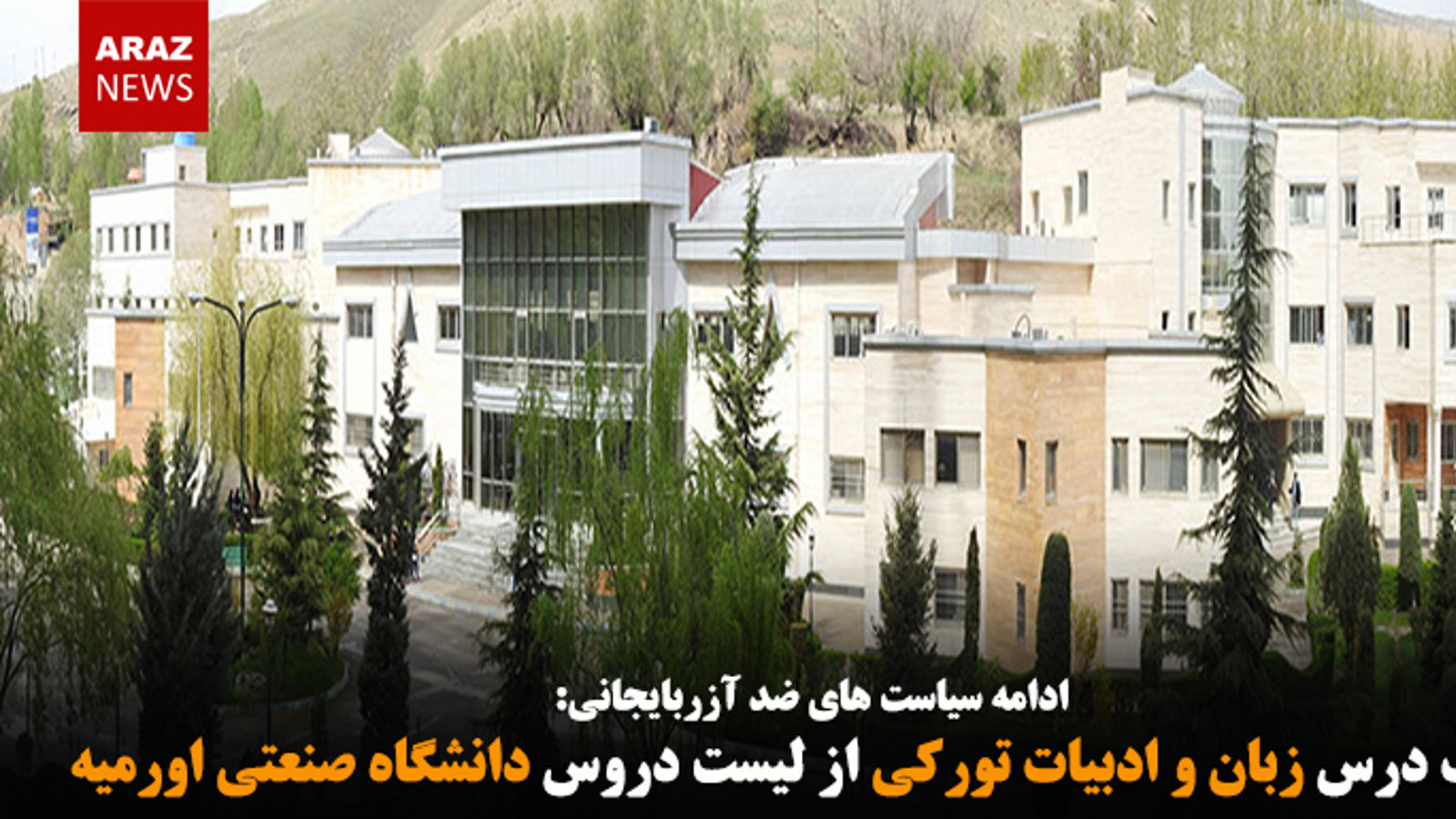 حذف درس زبان و ادبیات تورکی از لیست دروس دانشگاه صنعتی اورمیه