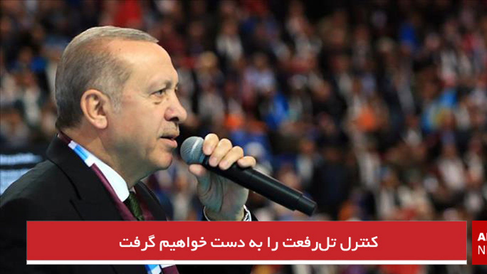 کنترل تل‌رفعت را به دست خواهیم گرفت