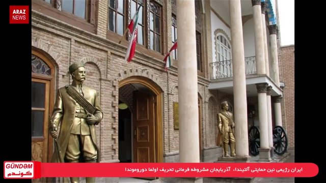 گوندم پروقرامی - ۱۲ مرداد