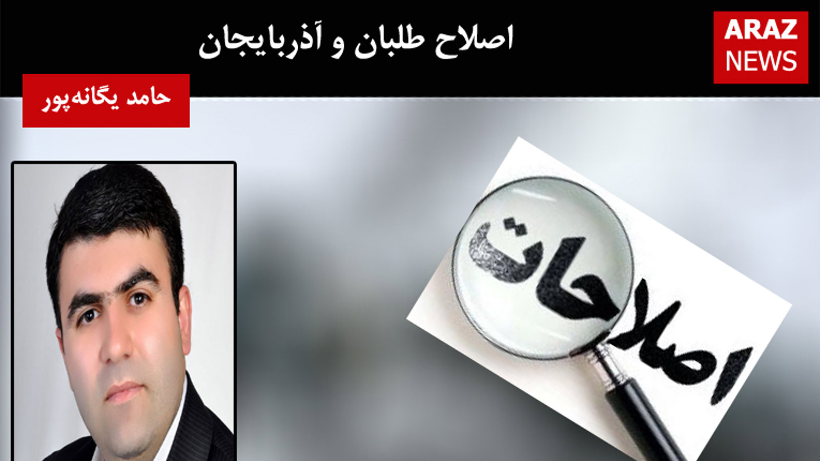 اصلاح طلبان و آذربایجان