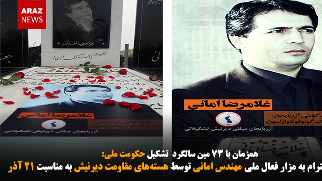 ادای احترام به مزار فعال ملی مهندس امانی توسط هسته‌های مقاومت دیرنیش به مناسبت ۲۱ آذر