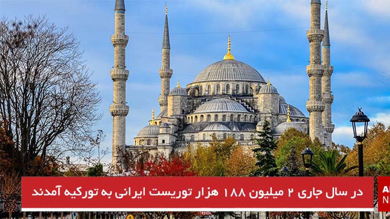 در سال جاری ۲ میلیون ۱۸۸ هزار توریست ایرانی به تورکیه آمدند