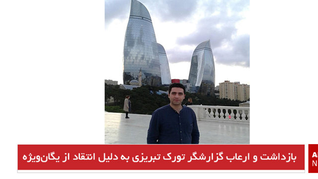 بازداشت و ارعاب گزارشگر تورک تبریزی به دلیل انتقاد از یگان‌ویژه