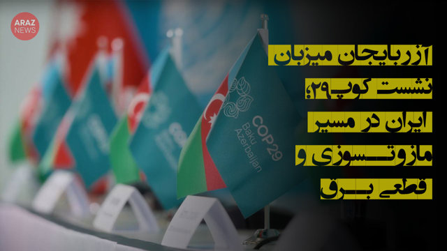 آزربایجان میزبان نشست COP29؛ ایران در مسیر مازوت‌سوزی و قطعی برق