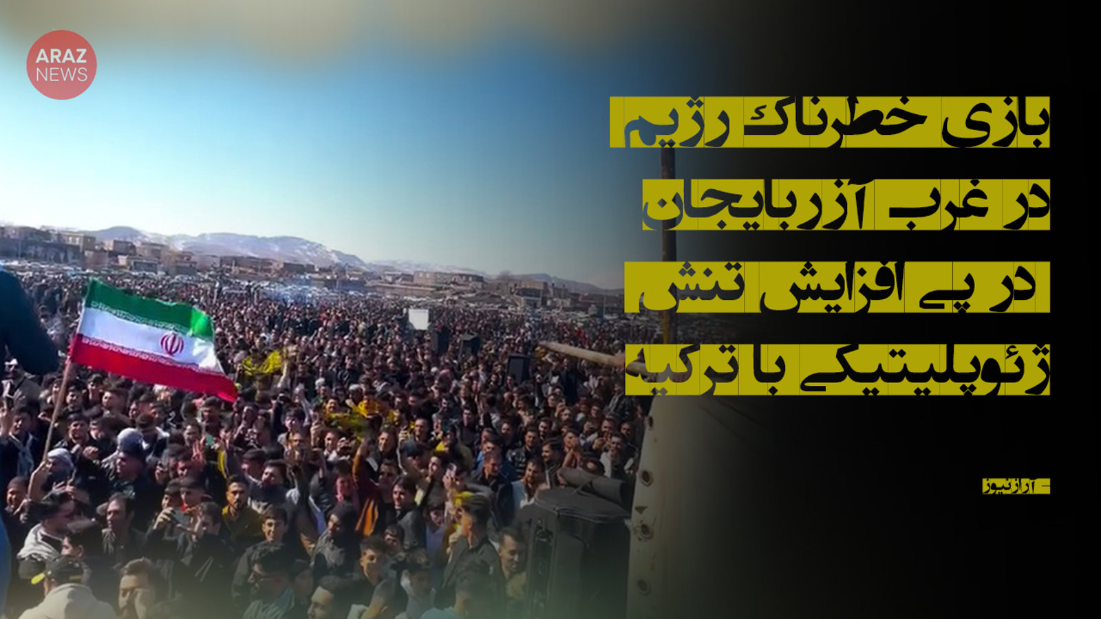 بازی خطرناک رژیم در غرب آزربایجان در پی افزایش تنش ژئوپلیتیکی با ترکیه