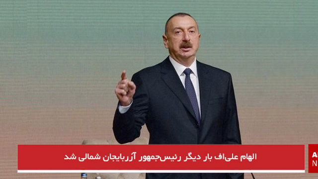 الهام علی‌اف بار دیگر رئیس‌جمهور آزربایجان شمالی شد