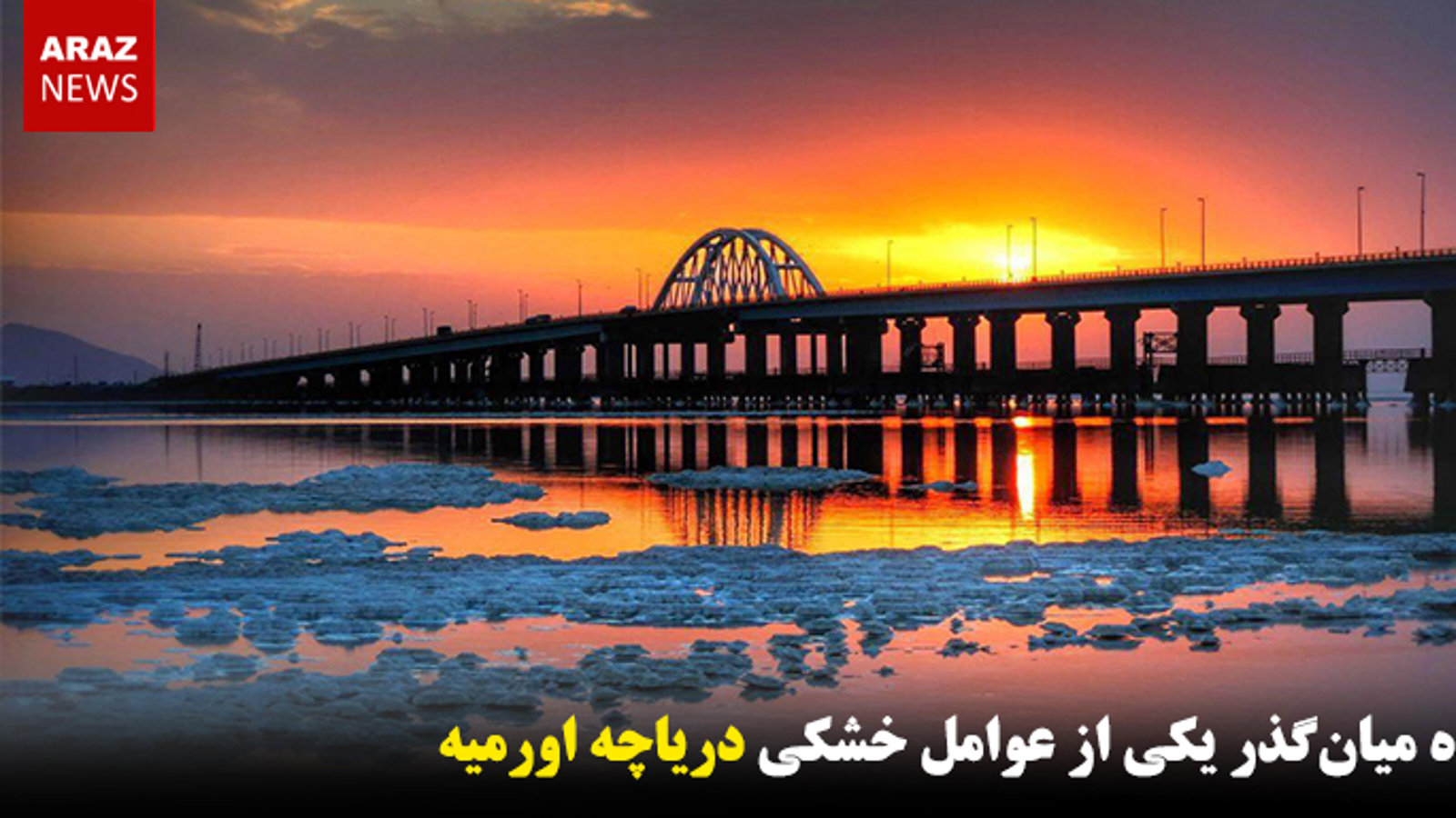 جاده میان‌گذر یکی از عوامل خشکی دریاچه اورمیه