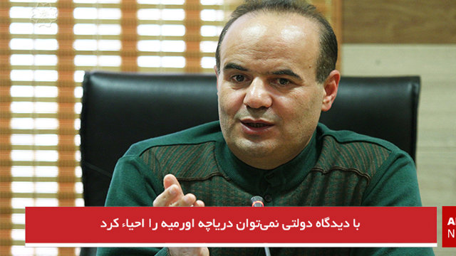 با دیدگاه دولتی نمی‌توان دریاچه اورمیه را احیاء کرد