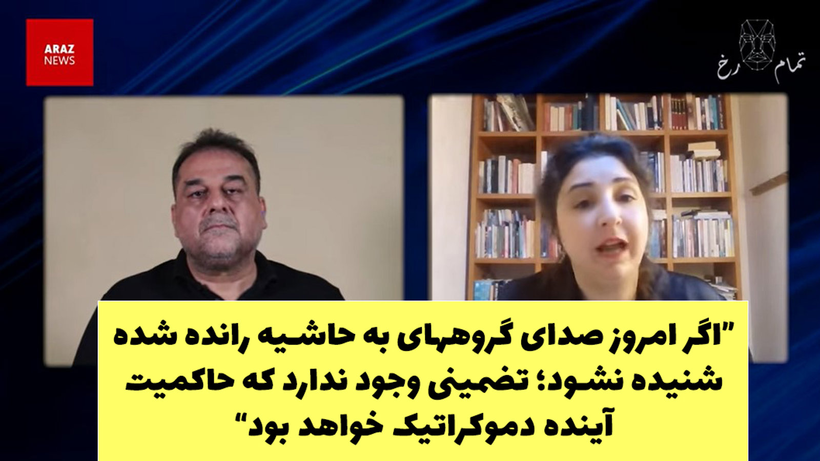 "اگر امروز صدای گروه‌های به حاشیه رانده شده شنیده نشود؛ تضمینی وجود ندارد که حاکمیت آینده دموکراتیک خواهد بود"