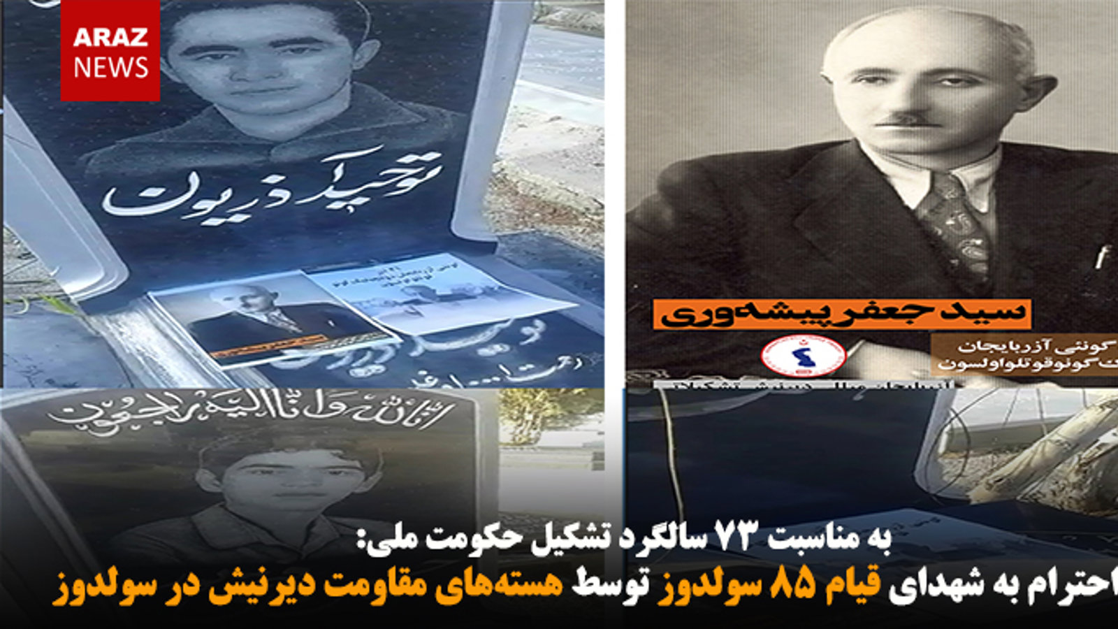 ادای احترام به شهدای قیام ۸۵ سولدوز توسط هسته‌های مقاومت دیرنیش در سولدوز