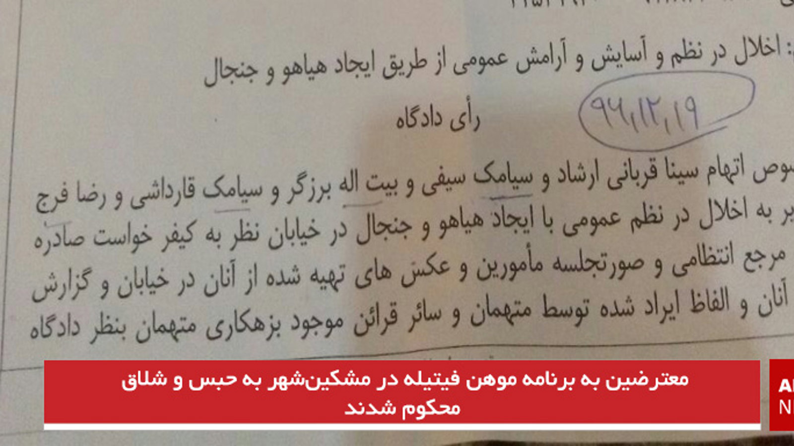 معترضین به برنامه موهن فیتیله در مشکین‌شهر به حبس و شلاق محکوم شدند