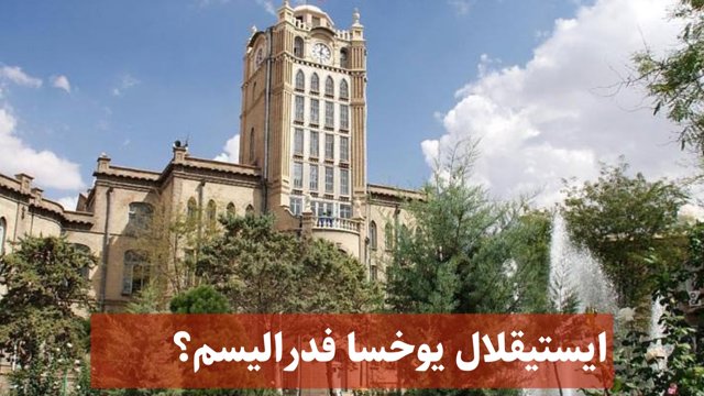 ایستیقلال یوخسا فدرالیسم؟