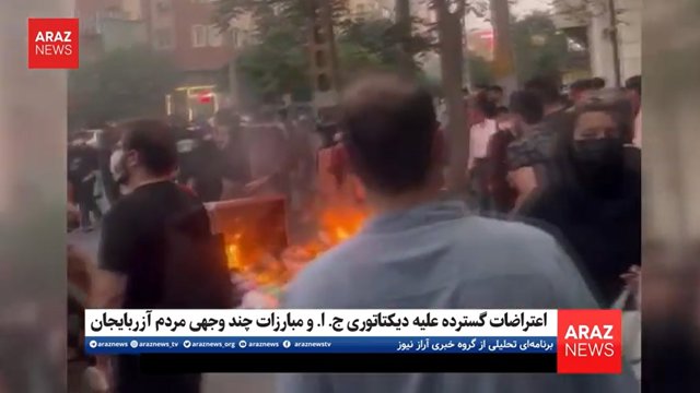 اعتراضات گسترده علیه دیکتاتوری ج. ا. و مبارزات چند وجهی مردم آزربایجان