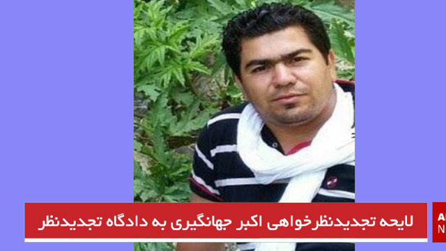 لایحه تجدیدنظرخواهی اکبر جهانگیری به دادگاه تجدیدنظر