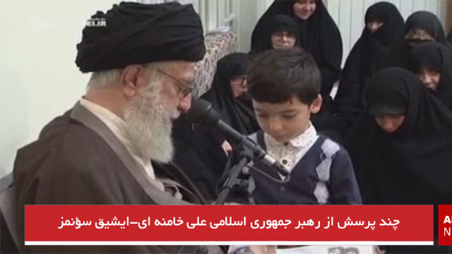 چند پرسش از رهبر جمهوری اسلامی علی خامنه ای-ایشیق سؤنمز