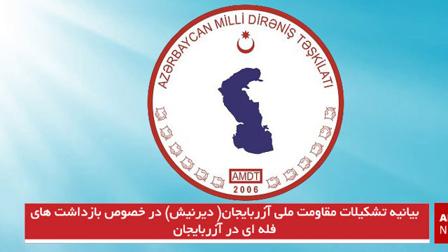 بیانیه تشکیلات مقاومت ملی آزربایجان( دیرنیش) در خصوص بازداشت های فله ای در آزربایجان