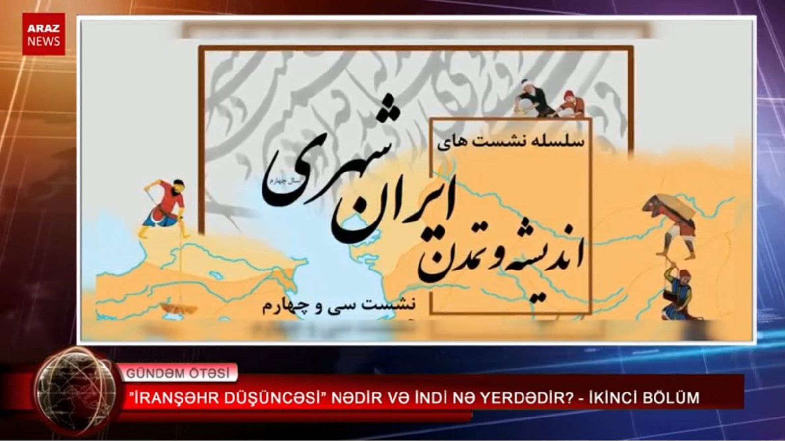 "ایرانشهر دوشونجه‌سی" ندیر و ایندی نه یئرده دیر؟