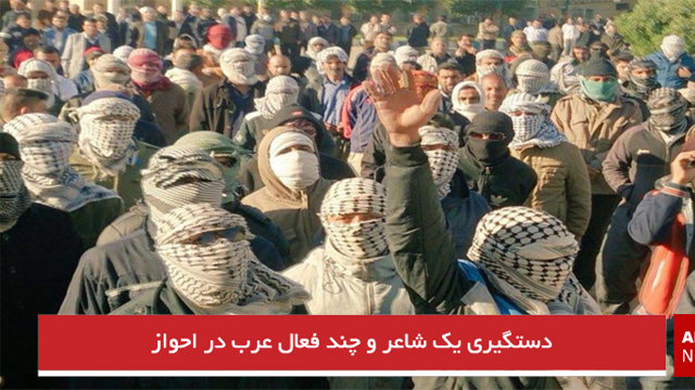 دستگیری یک شاعر و چند فعال عرب در احواز