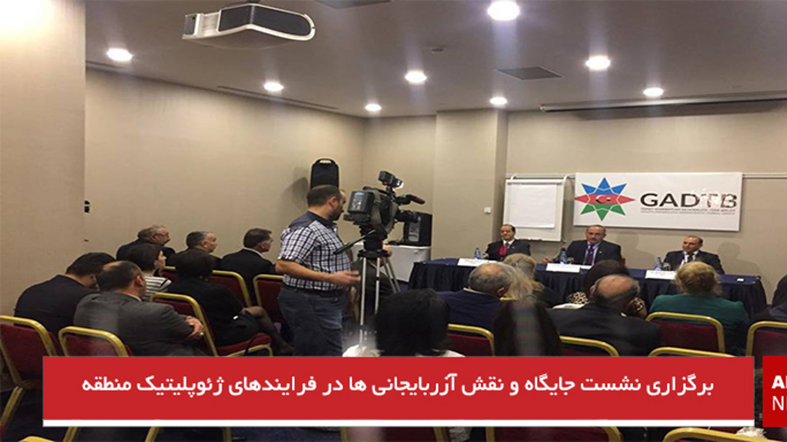 برگزاری نشست جایگاه و نقش آزربایجانی ها در فرایندهای ژئوپلیتیک منطقه