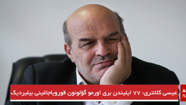 عیسی کلانتری: ۷۷ ایلیندن بری اورمو گؤلونون قورویاجاغینی بیلیردیک