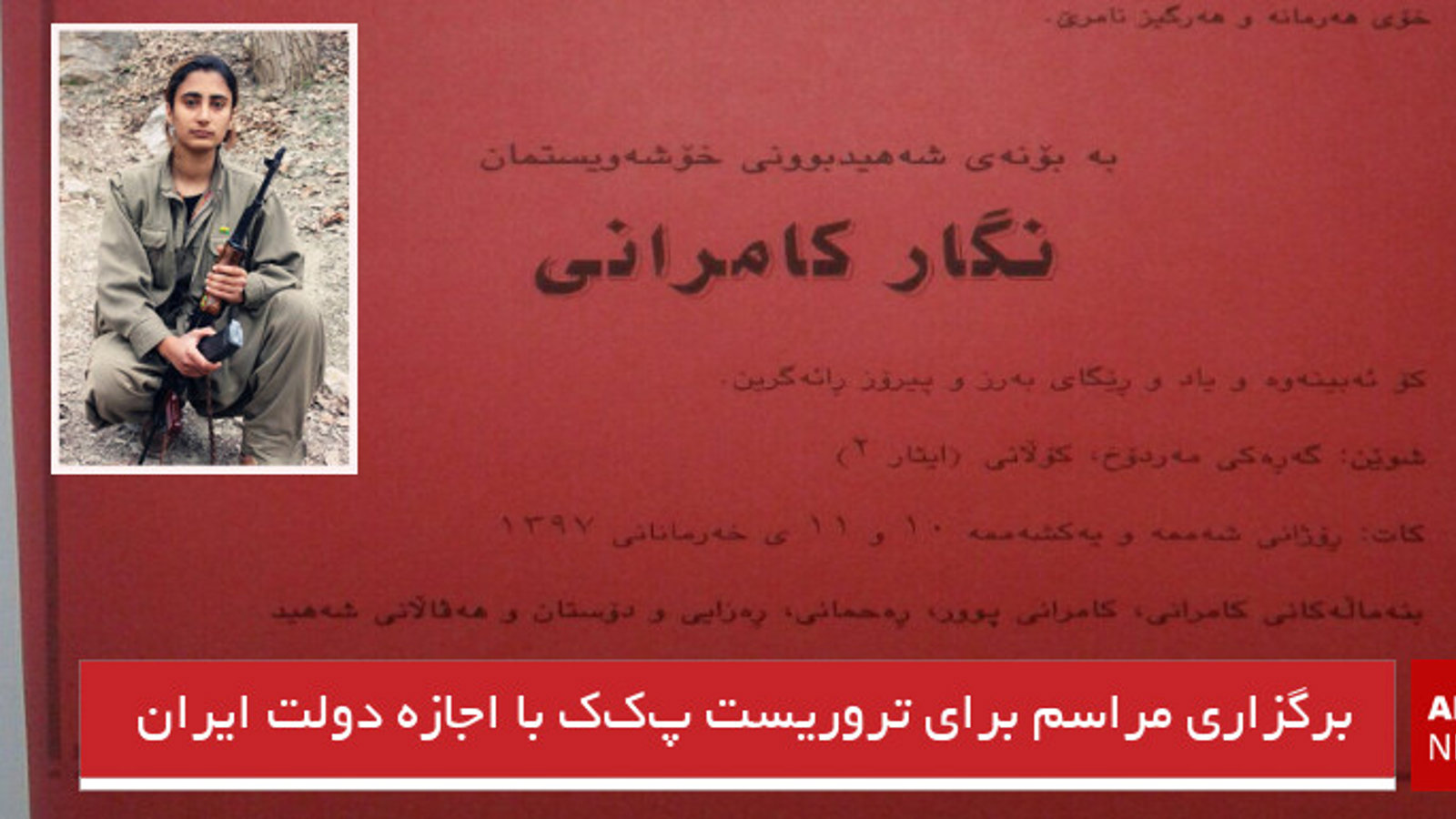 برگزاری مراسم برای تروریست پ‌ک‌ک با اجازه دولت ایران