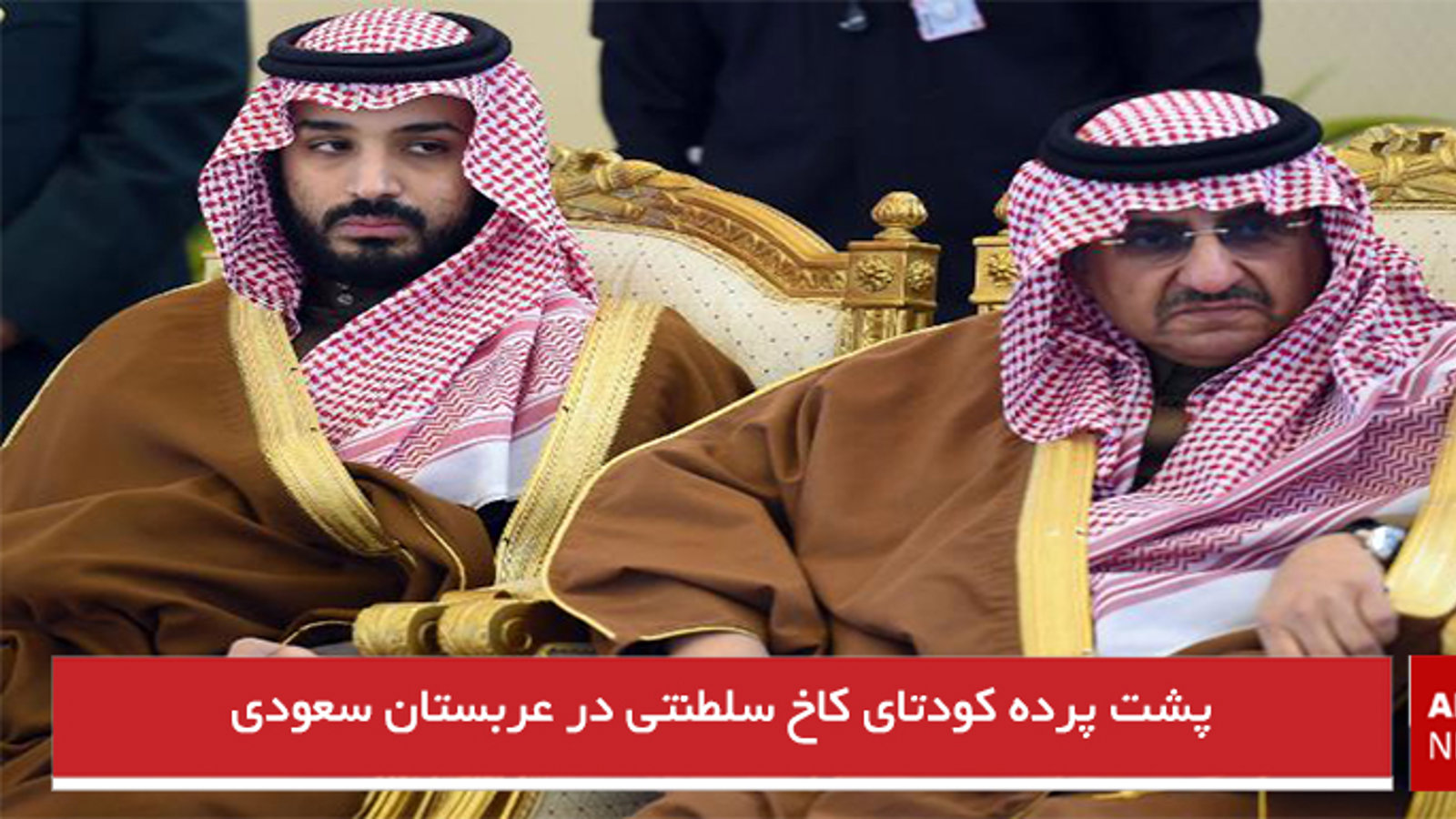 پشت پرده کودتای کاخ سلطنتی در عربستان سعودی