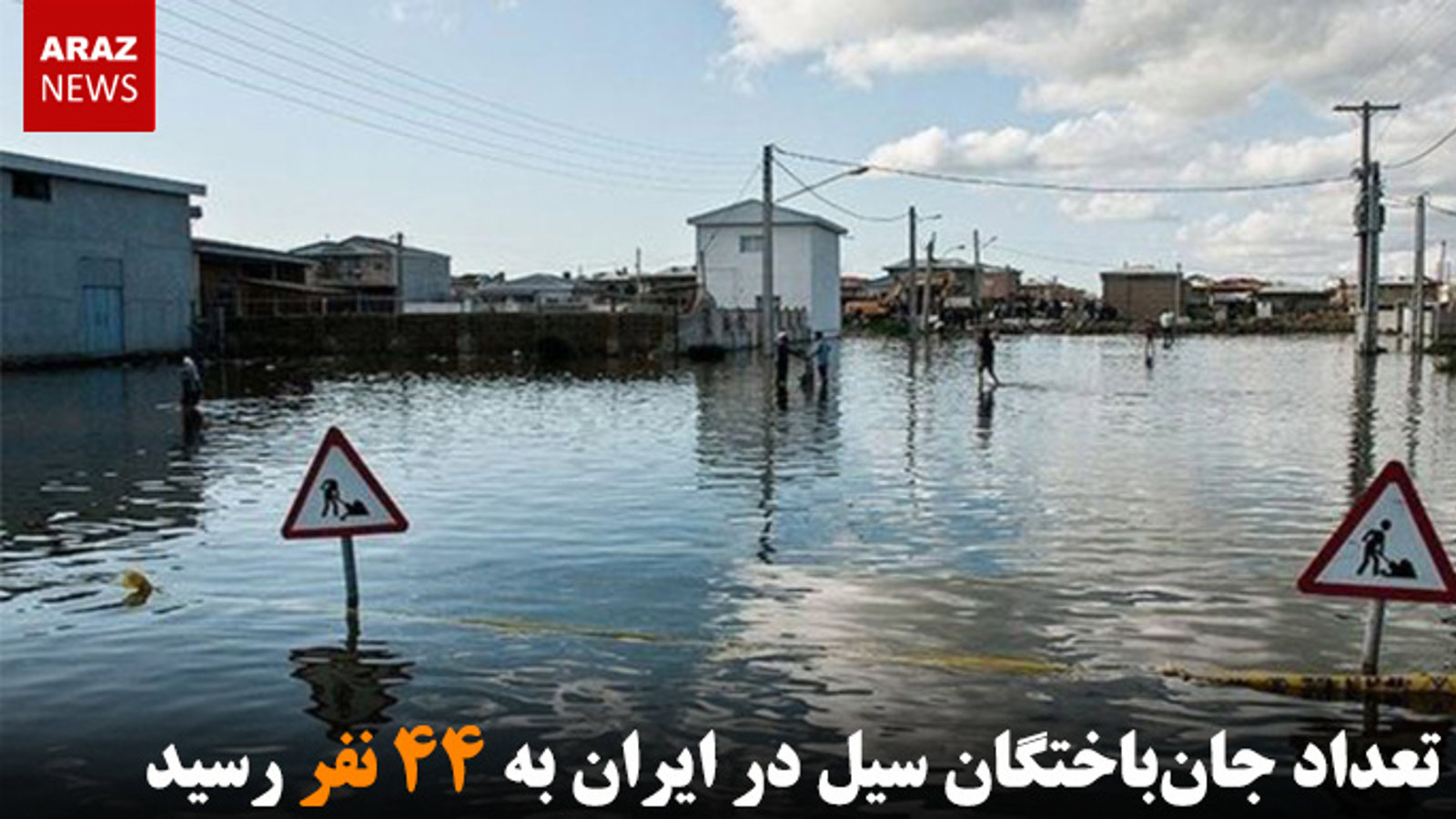 تعداد جان‌باختگان سیل در ایران به ۴۴ نفر رسید