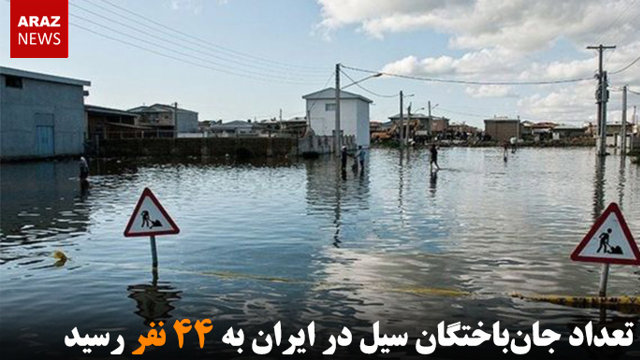 تعداد جان‌باختگان سیل در ایران به ۴۴ نفر رسید