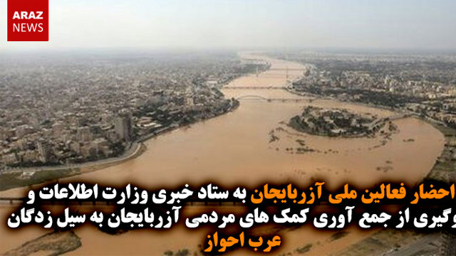 احضار فعالین ملی آزربایجان به ستاد خبری وزارت اطلاعات و جلوگیری از جمع آوری کمک های مردمی آزربایجان به سیل زدگان عرب احواز