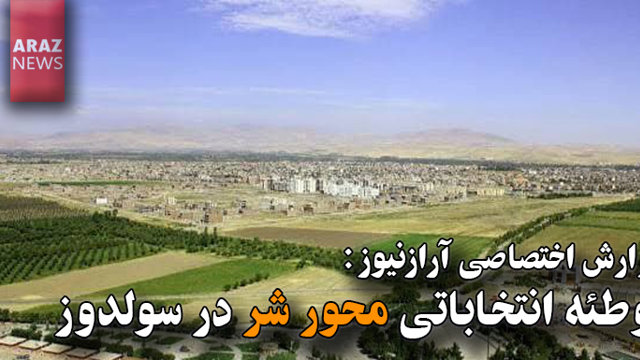 توطئه انتخاباتی محور شر در سولدوز