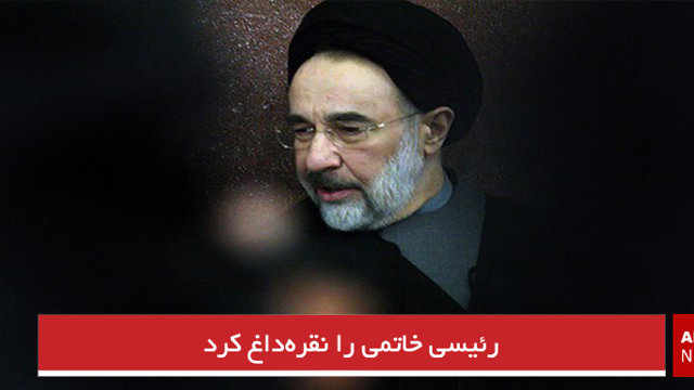 رئیسی خاتمی را نقره‌داغ کرد