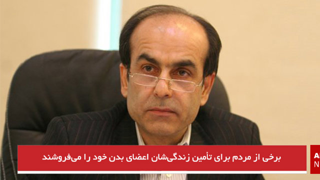 برخی از مردم برای تأمین زندگی‌شان اعضای بدن خود را می‌فروشند